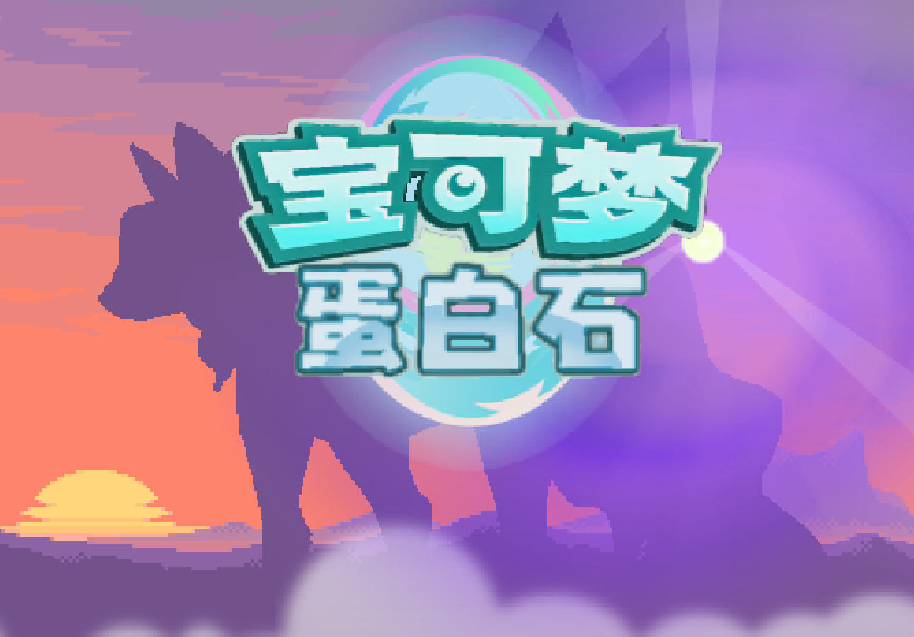 宝可梦蛋白石  同人神作介绍  PC/手机端 文件下载