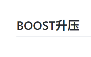 BOOST升压