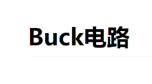 Buck电路